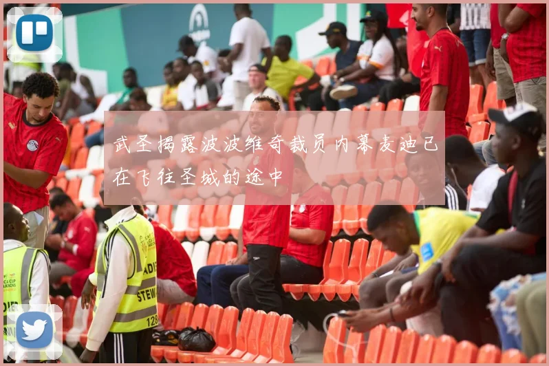 武圣揭露波波维奇裁员内幕麦迪已在飞往圣城的途中