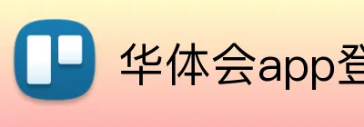 华体会app登录入口 Logo