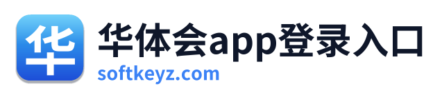 华体会app登录入口
